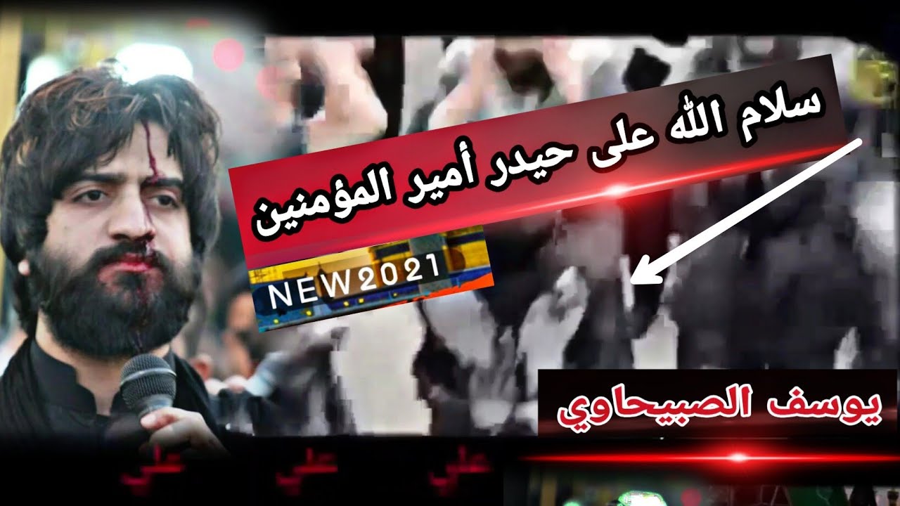 يوسف الصبيحاوي | سلام الله على حيدر أمير المؤمنين | لطميات استشهاد الامام علي | شور
