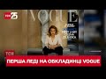 Олена Зеленська стала обличчям американського Vogue