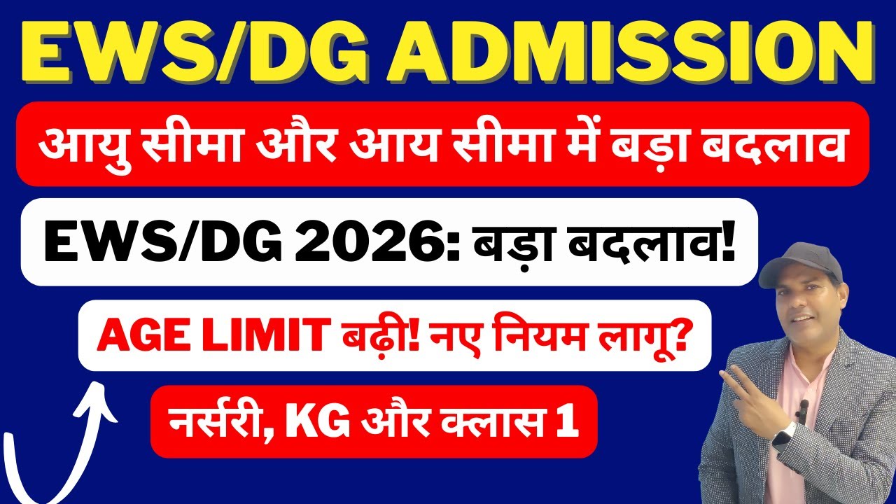 👉 EWS/DG Admission 2026 New Update | Age Limit & Income Limit में बड़ा ...