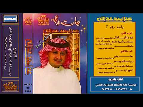 الفنان عبدالمجيد عبدالله روح أحمد الله وبس جلسة رقم 2