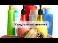 Уходовая косметичка || май 2022г || добавляю новые средства