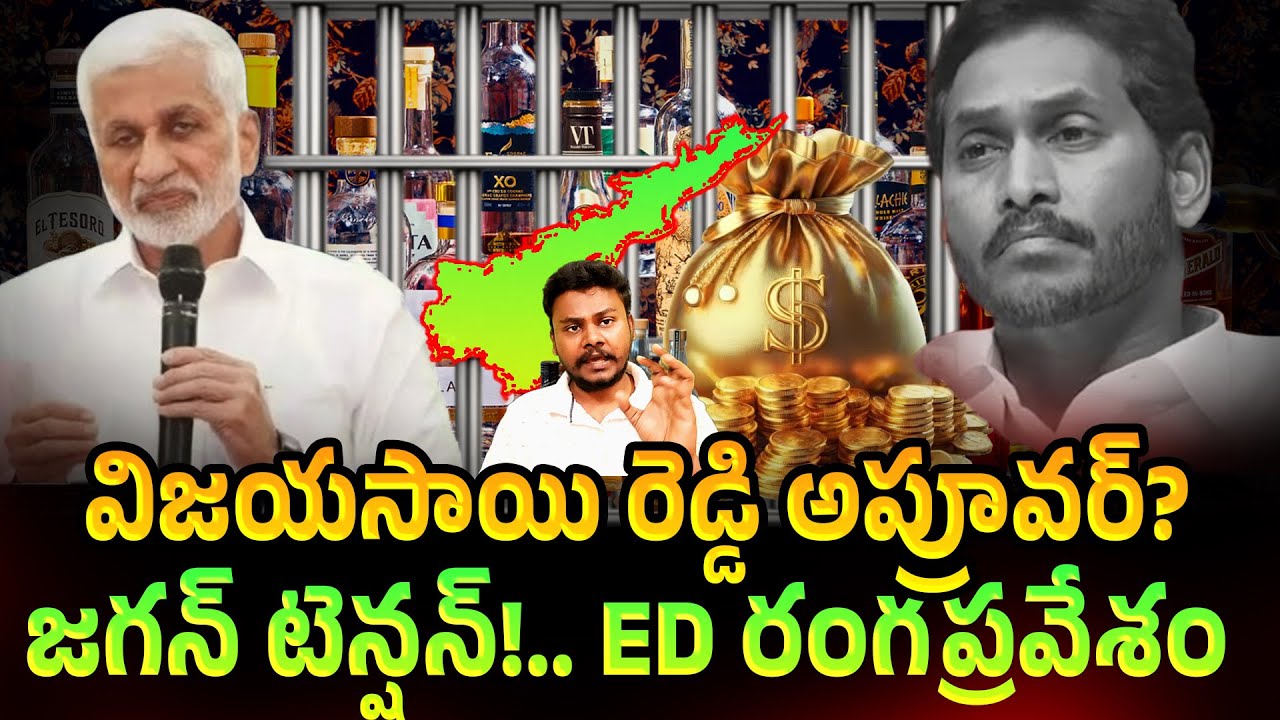 YCP Vijayasai Reddy: వి సాయి రెడ్డి అప్రూవర్.. లిక్కర్ స్కామ్ క్లైమాక్స్.. | Trendsetter Telugu