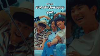 سریال های کره ای کمدی(پارت2) کره_ای سریال کیدراما kdrama shorts