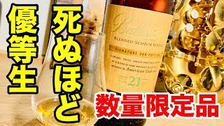 【ウイスキーレビュー】バランタイン21年 アメリカンオークエディション