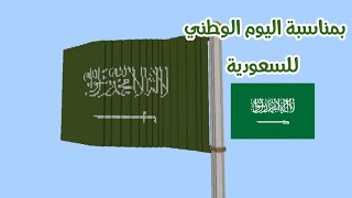 ماين كرافت: كيف تبني علم السعودية بدون برامج او مودات