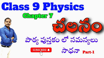 చలనము - Motion - Textbook Problems for DSC - SIConstable | Class 9 New Physics | Part-1