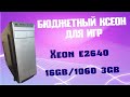 Тест Xeon e2640 16 gb 1060 3gb