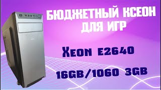 Тест Xeon e2640 16 gb 1060 3gb