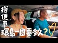 隨機攔車！搭便車環島台灣一圈要多久？！到底攔了幾台車才能夠到終點？｜金魚腦 Goldfish Brain feat. 德國Emma