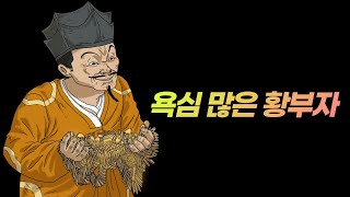 욕심 많은 황부자