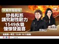 炒長和系講究耐性韌力 1549永豐憧憬發盈喜 《大魚炒爆股壇》24/06/2021 主持：陳詠恩   江小魚