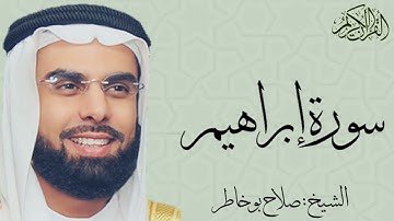 سورة إبراهيم كاملة بصوت الشيخ : صلاح بو خاطر