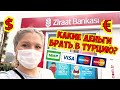 🇹🇷 КАКИЕ ДЕНЬГИ 💰 БРАТЬ В ТУРЦИЮ? ЧЕМ ВЫГОДНЕЕ РАСПЛАЧИВАТЬСЯ В ТУРЦИИ? ОБМЕН ВАЛЮТЫ В ТУРЦИИ