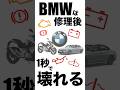 【実体験】BMWはディーラー修理しても1秒後には壊れます #bmw #故障