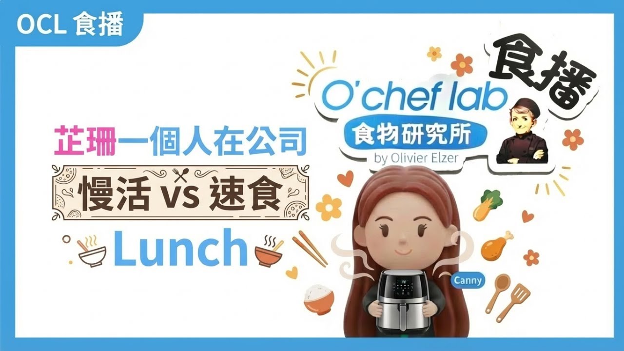 【食物研究所 O’Chef Lab食播】芷珊一個人在公司，慢活 vs 速食 Lunch｜#033 2026.02.26