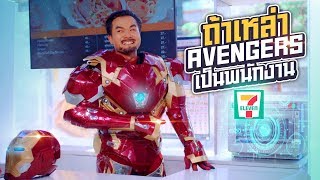 ถ้าเหล่า AVENGERS มาเป็นพนักงานเซเว่น!! - Bie The Ska