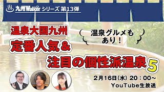 温泉グルメもあり！温泉大国九州 定番人気＆注目の個性派温泉５：LOVE九州#13