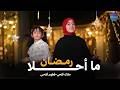 🌙❤️✨ ما أحلا رمضان – ملاك فتحي وفطوم فتحي | MA AHLA RAMADAN