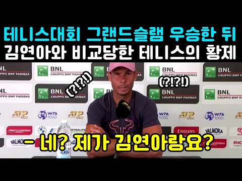 김연아와 비교당하자 뛸듯이 기뻐한 테니스의 황제