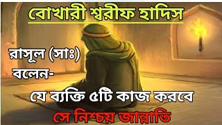 রাসূল (সাঃ) বলেন যে ব্যক্তি ৫ টি কাজ করবে সে নিশ্চয় জান্নাতি || ইছলামিক ঘটনা ||বোখারী শ্বরীফ হাদিস||