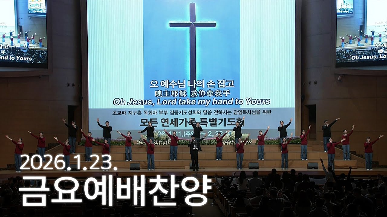 [금요찬양모임] 사랑의 손길, 오 예수님 내가 옵니다 2026-01-23 [연세중앙교회 윤석전목사]