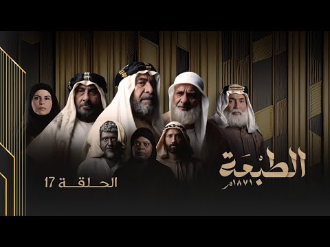 المسلسل الكويتي الطبعة الحلقة 17 2025 