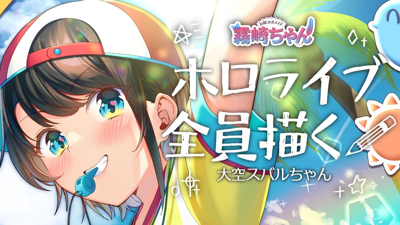 ホロライブ全員描く！🚑大空スバルちゃん【お絵かきメイドVtuber #霧崎