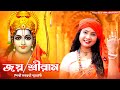 Ram Navami Special Song Jai Sriram Jay Shri Ram | Ram Navami Song 2024 | SARASWATI | BRM Devotional