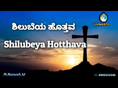 SHILUBEYA HOTTHAVA NEENE.ಶಿಲುಬೆಯ ಹೊತ್ತವ ನೀನೇ