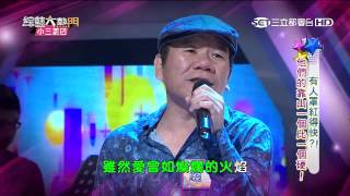 【他們的靠山一個比一個硬】 綜藝大熱門 20150915 PART2