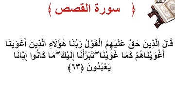 سورة القصص الأية 63