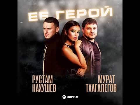 Рустам Нахушев Мурат Тхагалегов Ее -Герой