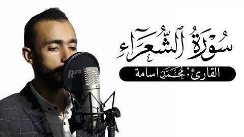 القارئ محمد اسامة | ماتيسر من سورة الشعراء