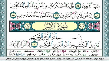 سورة الزمر عبد الرحمن العوسي