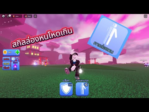 สอนใช้สกิลล่องหน โคตรโกง สำหรับคนที่เล่นไม่เก่ง Roblox Blade Ball