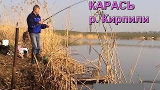 Ловили КАРАСЯ. река КИРПИЛИ. Тимашевский р-н. Апрель. Ловили донками, насадка опарыш. fishing Ловили КАРАСЯ. река КИРПИЛИ. Тимашевский р-н. Апрель. Ловили донками, насадка опарыш. fishing