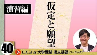 【漢文】仮定と願望【漢文基礎講座 第22講 演習編】