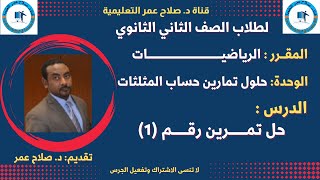 لطلاب الصف 2 الثانوي ||مقرر الرياضيات || حلول تمارين حساب المثلثات || تمرين رقم (1)