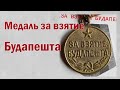 Медаль за взятие Будапешта