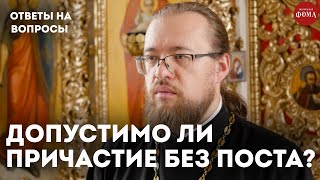 видео: Можно ли причащаться без поста? / священник Александр Ермолин картинка: Можно ли причащаться без поста? / священник Александр Ермолин