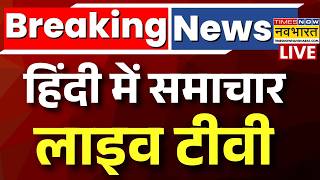 Hindi News Live | हिंदी में समाचार लाइव टीवी |PM Modi |Rahul Gandhi |Afghanistan Strikes On Pakistan screenshot 5