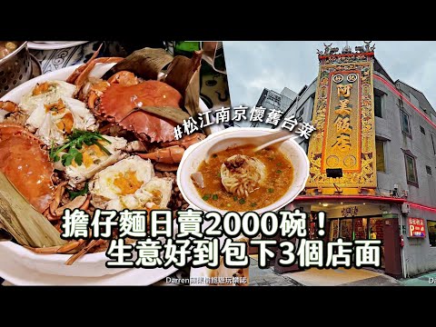 擔仔麵日賣2000碗！生意好到包下3個店面 松江南京懷舊台菜｜ETtoday旅遊雲