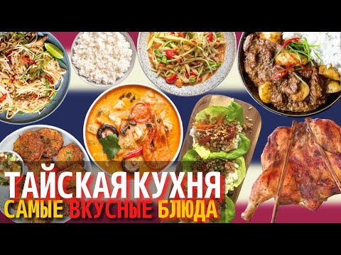 Самые Вкусные Блюда Тайской Кухни | Еда в Таиланде