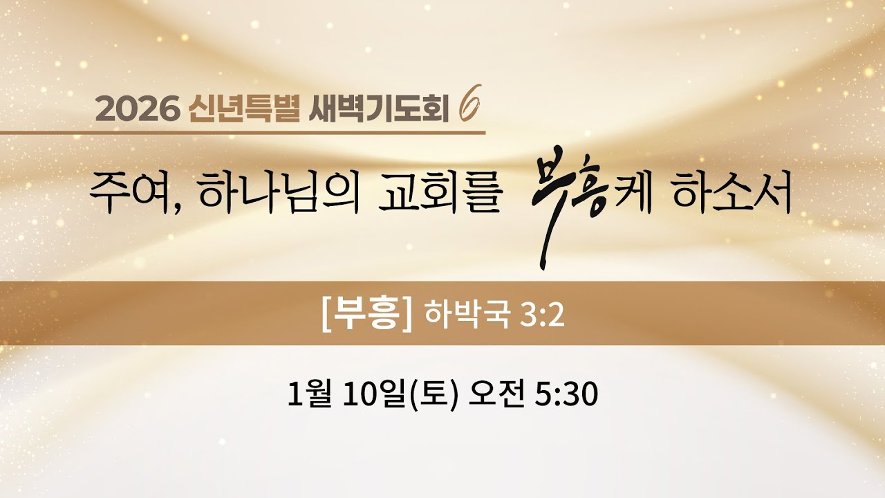 2026년 신년특별 새벽기도회 6 - 부흥