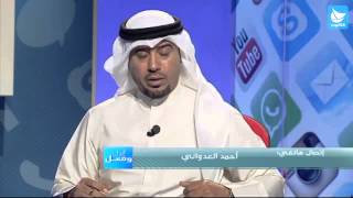 برنامج قول وفعل أحمد العدواني