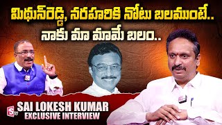Sai Lokesh Kumar Exclusive Interview | Nagaraju Political Interviews | Sai Prathap