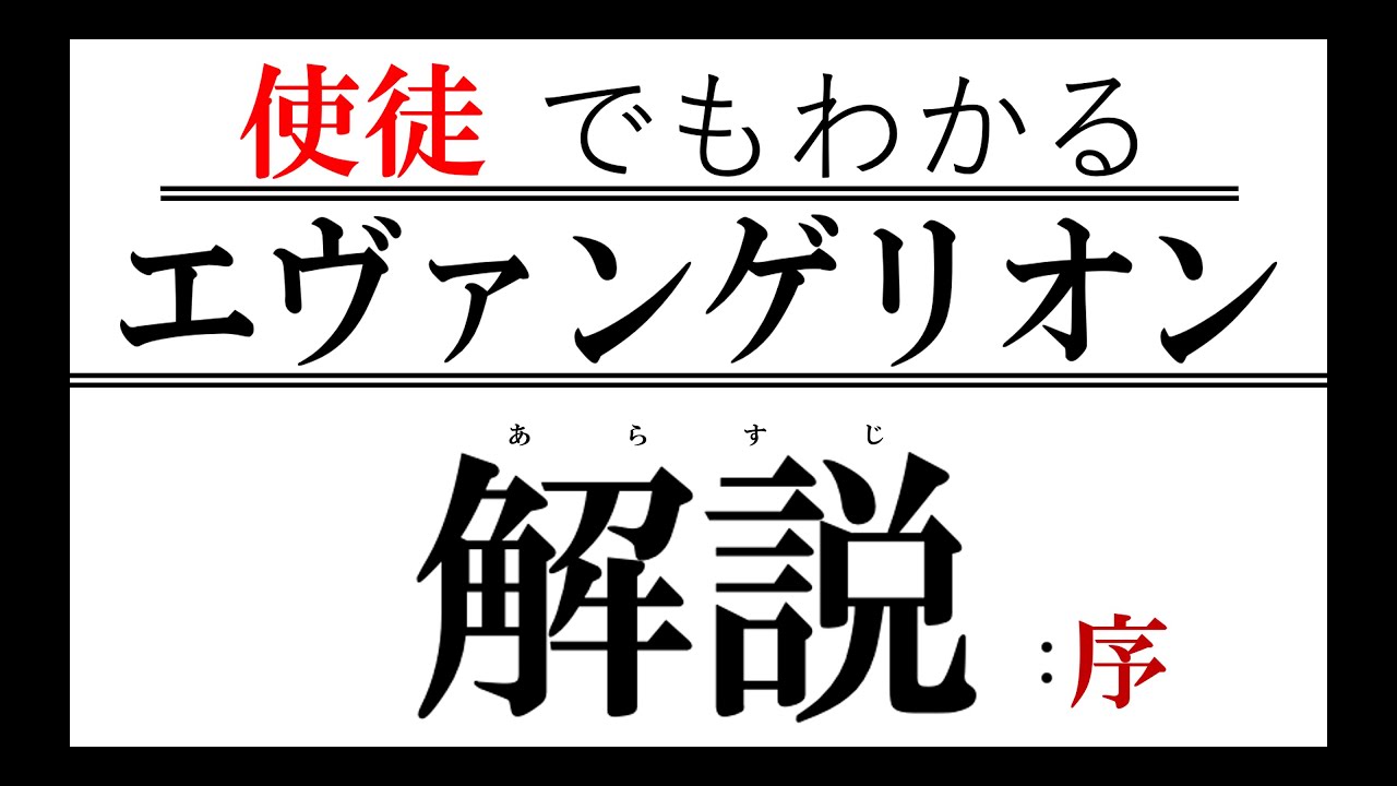 エヴァ初心者向け 使徒でもわかるエヴァンゲリオン解説 序 あらすじ解説 Youtube