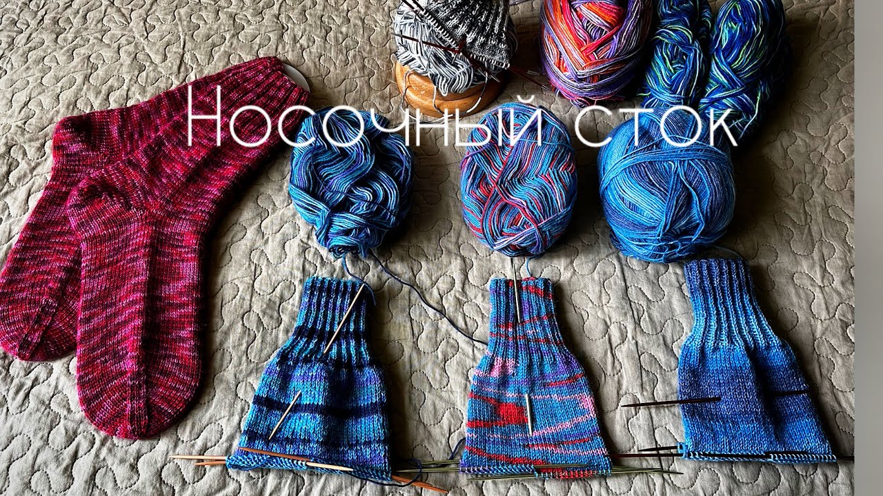 Носочный сток: пряжа и носочки/ вязание - YouTube