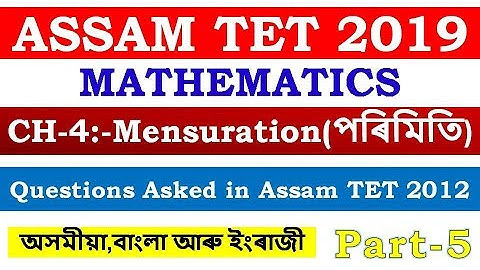 ASSAM TET 2019 | MATHEMATICS |  CH-4:-Mensuration (পৰিমিতি) | PART-5