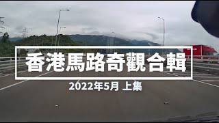 香港馬路奇觀合輯 2022年5月 (上)